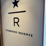 スターバックス リザーブ(R)ストア - 