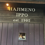 はじめの一っぽ - 