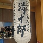 お好み・もんじゃ 清十郎 - 