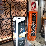 広島お好み焼き・鉄板焼き 翔 - 