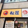 松屋 糀谷店