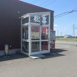 ラーメンの松喜 - 