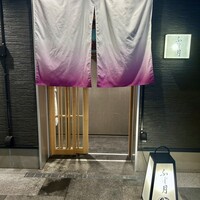 湘南沖地蟹専門店ふじ月 - 