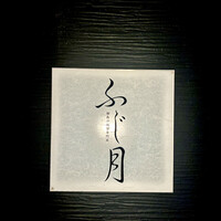湘南沖地蟹専門店ふじ月 - 