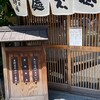 虎ノ門 大坂屋 砂場