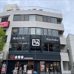 牛角 大船店 - 