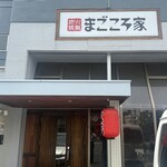 炭火焼鳥まごころ家 - 