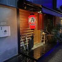 吾一 西天満店 - 