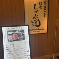 銀座しゃぶ通 マロニエゲート店 - 