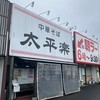 太平楽 泉店