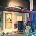 石窯イタリアン チーナ邸 - 