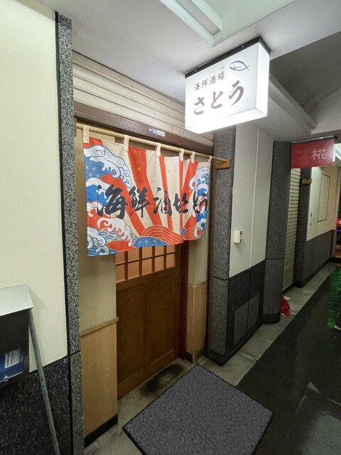 海鮮酒場 さとう - 福島（居酒屋）の写真