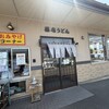 藤店うどん 川越店
