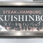 ステーキのくいしんぼ - 