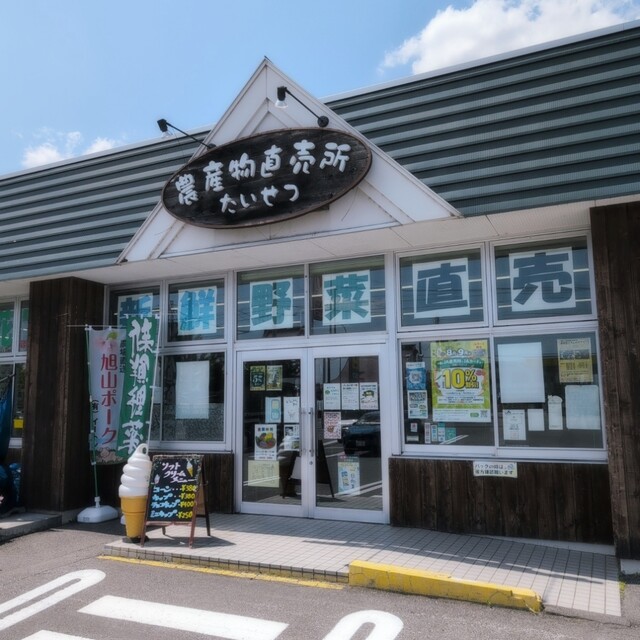 たいせつ農産物直売所 - 永山（その他）の写真