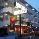 酒菜の肴 遊食家 - お店 外観