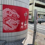 蒙古タンメン中本 - 