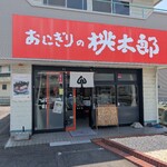 おにぎりの桃太郎 - 