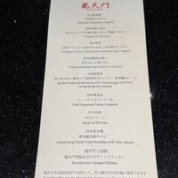 龍天門 - 点心コースのメニューです
