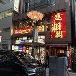 連湘閣 湖南菜 - 