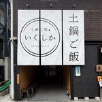 土鍋ご飯いくしか - 