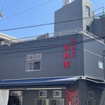 家系総本山 吉村家 - 