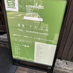 蕎麦 さだはる - 