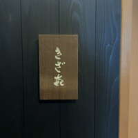 きざ㐂 - 