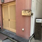 石臼挽き・手打ち そばの樹 - 