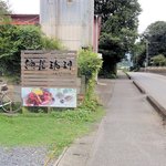 納屋珈琲 ひなた - 駐車場入口