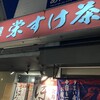 大衆居酒屋 栄すけ茶屋 - 