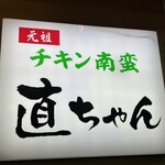 直ちゃん - 元祖 チキン南蛮 直ちゃん 看板