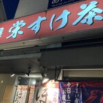 大衆居酒屋 栄すけ茶屋 - 