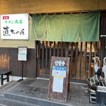 直ちゃん - 元祖 チキン南蛮 直ちゃん 外観