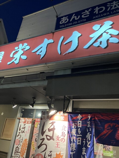 大衆酒場 宋すけ茶屋 - 花巻（居酒屋）の写真