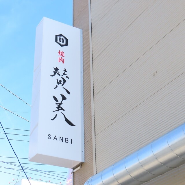 焼肉 賛美 &ndash; 北上の本格焼肉店 | 料理・価格・口コミまとめ