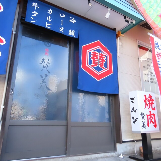 焼肉 賛美 - 北上（焼肉）の写真