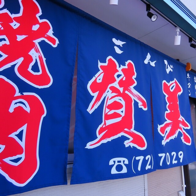 焼肉 賛美 - 北上（焼肉）の写真