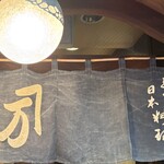 かねまん - 【暖簾】