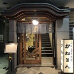 かねまん - 【正面】