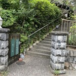 小さな料理店 森乃くじら荘 - 外観