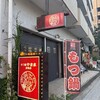 牛もつ鍋専門店 やま本 京橋店