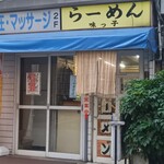 らーめん 味っ子 - 