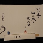 すき焼割烹 日山 - 敷き紙