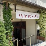 ハンバーグレストラン ハセクラ - 
