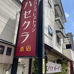 ハンバーグレストラン ハセクラ - 