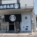 お好み焼 三幸 - 