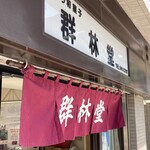 群林堂 - 店前