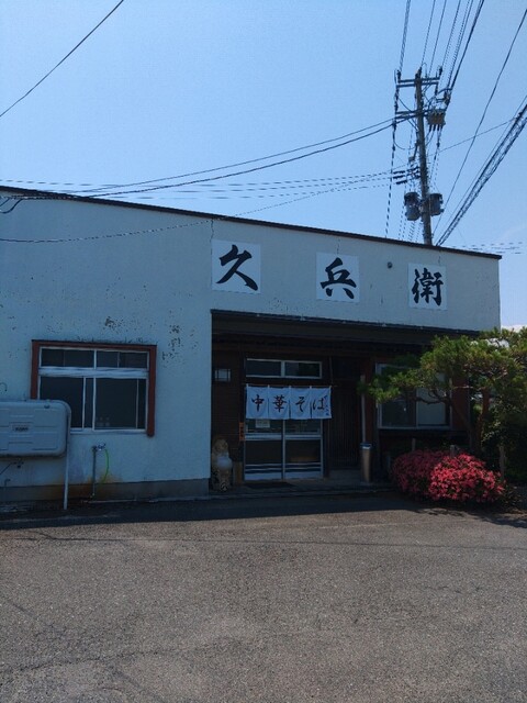久兵衛 - 羽前高松（ラーメン）の写真