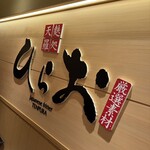 天麩羅処ひらお - 